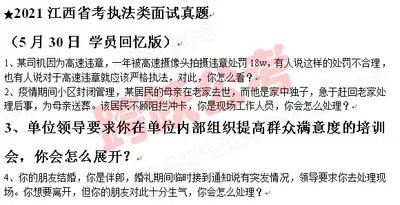 培训20210530江西省考执法类面试真题.jpg