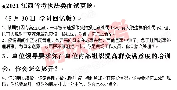 培训20210530江西省考执法类面试真题.jpg