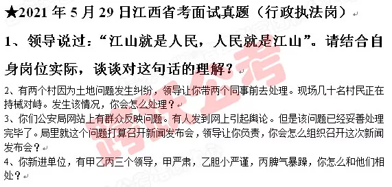 江山20210529江西省考执法类面试真题.jpg