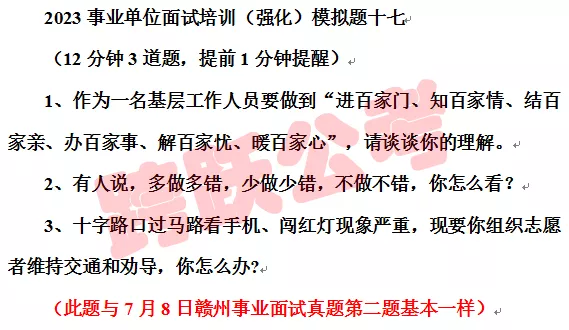2023跨跃事业面试培训强化第十七套第三题与7月8日赣州事业第二题基本一样.jpg