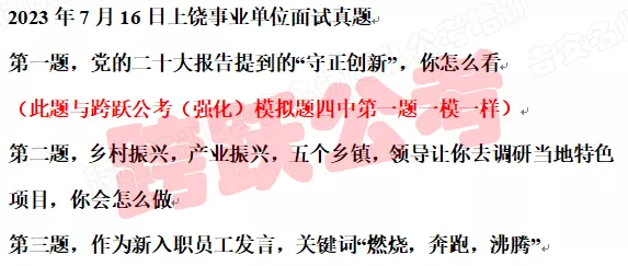 20230716上饶事业面试真题.jpg
