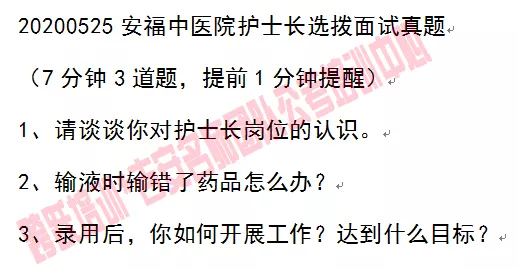2020安福中医院护士长选拨面试真题.jpg