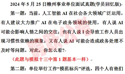 2024赣州事业面试真题第1题与模拟十三中第1题基本一样.jpg