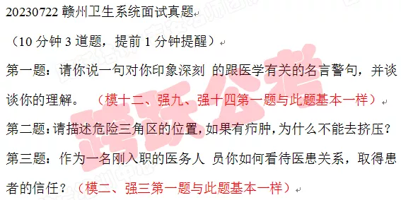 20230722赣州卫生系统面试真题.jpg