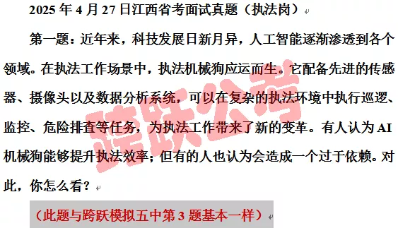 20250427执法卷第1题与跨跃模拟五中第3题基本一样.jpg