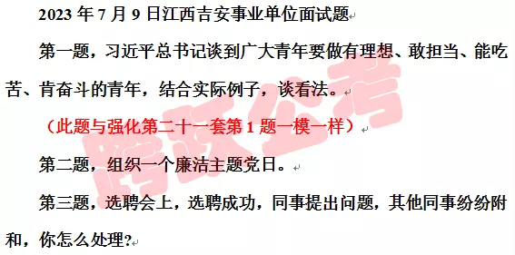 吉安事业7月9日真题第1题与强化第二十一套中第1题一模一样.jpg