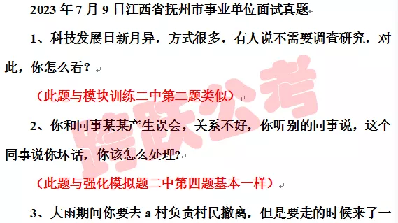 2023年7月9日江西省抚州市事业单位面试真题.jpg