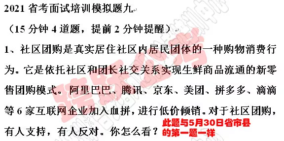 社区团购模拟九第1题与5月30日省县市真题第一题一样.jpg