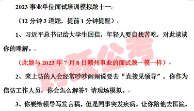 2023跨跃事业面试培训第十一套第一题与7月8日赣州事业第一题一模一样.jpg