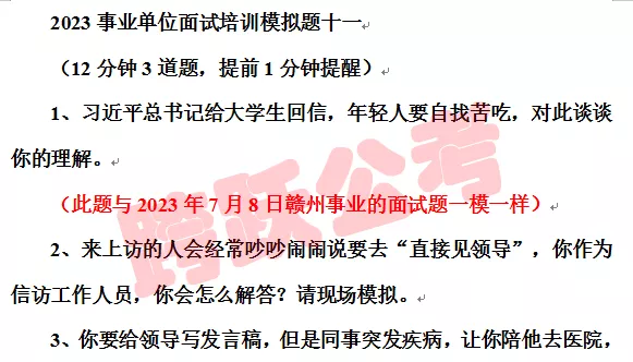 2023跨跃事业面试培训第十一套第一题与7月8日赣州事业第一题一模一样.jpg
