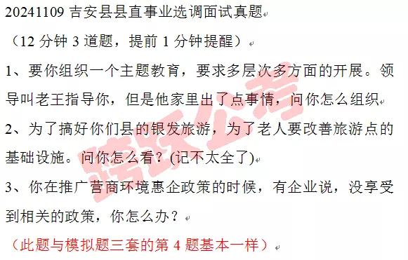 2024吉安县县直事业选调面试真题.jpg