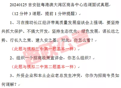 20240125吉安驻粤港澳大湾区商务中心选调面试真题.jpg