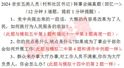 2024吉安五类（村社区书记）转事业编面试真题.jpg
