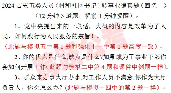 2024吉安五类（村社区书记）转事业编面试真题.jpg