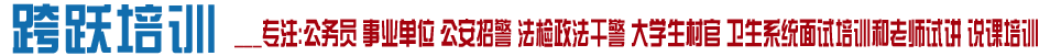 跨躍培訓(xùn)*吉安考官團(tuán)隊(duì)公考培訓(xùn)中心