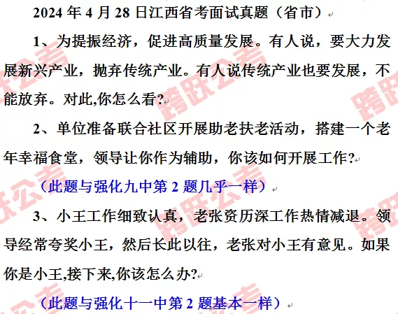 28日江西省考面试真题省市岗.png